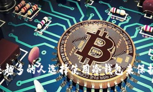为什么越来越多的人选择使用冷钱包来保护加密资产？