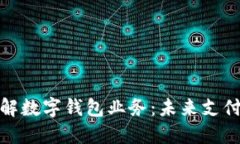 全面了解数字钱包业务：