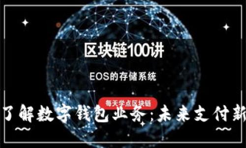全面了解数字钱包业务：未来支付新趋势