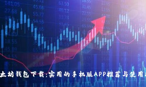  以太坊钱包下载：实用的手机版APP推荐与使用指南