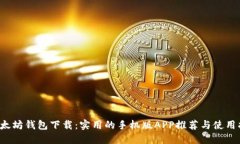  以太坊钱包下载：实用的