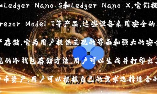 冷钱包并不是特指某一具体公司的产品，而是一种加密货币存储的方法，通常由多个公司提供。在讨论冷钱包时，人们常提到几种知名的产品和平台，以下是一些知名的提供冷钱包解决方案的公司和品牌：

1. **Ledger**：Ledger是一家总部位于法国的公司，以其硬件钱包而闻名，例如Ledger Nano S和Ledger Nano X。它们提供高安全性的冷钱包存储解决方案，支持多种加密货币。

2. **Trezor**：Trezor是另一家知名的硬件钱包制造商，提供Trezor One和Trezor Model T等产品。这些设备采用安全的芯片技术，旨在保护用户的私钥。

3. **KeepKey**：KeepKey是一个硬件钱包，致力于为用户提供安全的数字资产存储。它为用户提供直观的界面和强大的安全性。

4. **Paper Wallets**：虽然并不是由特定公司提供的，纸质钱包是另一种常见的冷钱包存储方法，用户可以生成并打印出其私钥和公钥，从而在没有网络连接的情况下存储加密货币。

总的来说，冷钱包的关键优势在于其高安全性，特别适合长期存储大额的加密货币资产。用户可以根据自己的需求选择适合的产品。