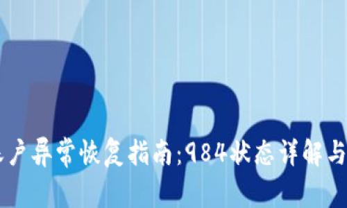 OK钱包账户异常恢复指南：984状态详解与解决方案