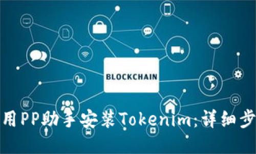 : 如何使用PP助手安装Tokenim：详细步骤与技巧