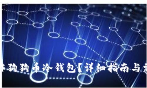 如何有效操作狗狗币冷钱包？详细指南与常见问题解答