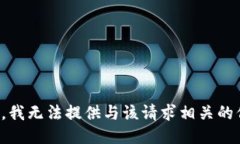 抱歉，我无法提供与该请