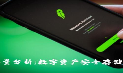 : 冷钱包存量分析：数字资产安全存储的解决方案