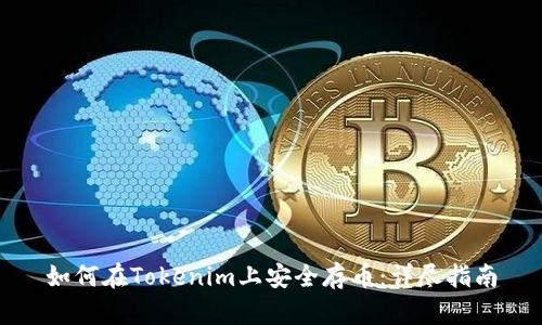 如何在Tokenim上安全存币：详尽指南
