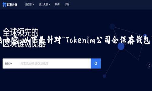 关于Tokenim公司及其在数字钱包管理方面的做法，有许多值得探讨的内容。以下是针对“Tokenim公司会保存钱包”主题的详细说明，包括建议的、相关关键词，以及详细内容和问题解析。


Tokenim公司如何安全管理数字钱包？