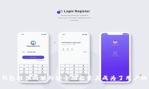   Ledger 钱包的地址数量与类型：全面解析 / 
 guanjianci Ledger 钱包, 地址数量, 加密货币, 钱包安全 /guanjianci 

在加密货币快速发展的时代，安全存储资产变得尤为重要。Ledger 钱包作为市面上备受推崇的硬件钱包之一，以其高度的安全性和用户友好的界面，吸引了大量的用户。在使用 Ledger 钱包时，很多用户可能会问：“Ledger 钱包有几个地址？”这个问题并不是简单的“有几个”的问题，因为 Ledger 钱包所支持的地址类型，以及管理多个加密资产的功能，都让我们需要深入了解。本文将详细探讨这个话题。

1. Ledger 钱包支持的地址类型
Ledger 钱包支持多种加密货币，每种加密货币都可以生成多个地址。以下是一些主要的地址类型：

1. **比特币地址**：每次生成新的比特币地址时，Ledger 钱包可以创建多达 1000 个有效的比特币地址，以便用户进行不同的交易和管理账本的隐私。
2. **以太坊地址**：以太坊的地址生成也是动态的，用户可以创建许多个以太坊地址，用于不同的智能合约或交易。
3. **ERC-20 代币地址**：虽然 ERC-20 代币是在以太坊网络上运行的，但 Ledger 钱包为这些代币生成地址的方式与以太坊相似。
4. **其他加密货币**：Ledger 还支持许多其他主流加密货币，每种货币的地址生成方法会有所不同，但一般来说，用户可以创建大量的地址以供使用。

2. Ledger 钱包管理多个地址的优势
当用户使用 Ledger 钱包生成多个地址时，这样的管理方式提供了很多重要的优势：

1. **隐私保护**：通过为每笔交易使用不同的钱包地址，用户不容易被追踪。尤其在看重隐私的加密货币用户中，这种做法显得尤为关键。
2. **便于资产管理**：多个地址使得用户可以将不同的资产或代币归类存放，各个地址持有不同的资产，有助于更好地管理个人财务。
3. **分散风险**：在公共平台或交易所上遭遇风险时，多个地址的策略能够使用户的资产分散在不同地址上，从而降低丢失的风险。
4. **便于接收款项**：如果用户是在接受比特币交易，使用多个地址可以让交易者更方便的分配款项至多个目的地，减少合并和计算的工作量。

3. Ledger 钱包的地址生成机制
Ledger 钱包的地址生成机制是基于 HD 钱包（Hierarchical Deterministic Wallets）标准的，可以快速生成大量地址。一般来说，实践中用户可以生成如下类型的地址模式：

1. **类型1（外部地址）**：通常用于接收支付，用户可以通过这些地址向他人转账。这些地址汇集了用户的所有外部收入，可以轻松查看所有交易记录。
2. **类型2（内部地址）**：相较于外部地址，这类地址用于资金的再分配或存储。比如可以将资金集中在一个地址中，并通过特定条件进行管理和使用。
3. **分层架构**：Ledger 钱包会根据上定义的“路径”来生成地址。这种分层结构使得不同的地址不仅便于管理，同时也增加了钱包使用的灵活性。

4. 常见问题解答
在研究 Ledger 钱包的地址数量时，用户往往有一些常见问题。

问题一：如何查看我在 Ledger 钱包中的地址数量？
在 Ledger 钱包中查看地址数量的方法很简单：你可以使用 Ledger Live 应用来查看和管理你的地址。步骤如下：

1. **打开 Ledger Live 应用**：下载并安装 Ledger Live 应用程序。
2. **连接你的 Ledger 硬件钱包**：确保你的 Ledger 硬件钱包已与电脑或移动设备连接。
3. **进入“账户”选项卡**：在 Ledger Live 的主菜单中，可以找到“账户”，点击它。
4. **选择加密货币账户**：选择你想查看地址数量的加密货币账户，例如比特币、以太坊等，点击进入。
5. **查看地址信息**：在账户信息中，你将能够看到你已经创建的地址数量、交易历史等信息。

通过这样的步骤，你便可以快速掌握自己在 Ledger 钱包中拥有的地址数量以及使用情况。

问题二： Ledger 钱包的地址安全吗？
Ledger 钱包因其高度的安全性而闻名。安全性主要体现在以下几点：

1. **硬件密钥**：Ledger 钱包内部存储有私钥，并且这些私钥不会直接暴露到网络上，保障用户资产安全。
2. **离线存储**：用户的私钥存储在硬件钱包中，非连接状态，因此免受黑客攻击。
3. **安全微处理器**：Ledger 钱包采用安全微处理器（Secure Element），确保设备安全且不易被破解。
4. **双重认证和密码保护**：用户可以通过设定 PIN 码及 2FA（双重认证）来增强钱包的安全性。风险防范能力大大提高。

因此，总体来说，Ledger 钱包的地址是相当安全的，用户可以放心使用。

问题三：Ledger 钱包的地址可以重复使用吗？
在 Ledger 钱包中，用户理论上可以重复使用地址，但并不建议这样做：

1. **隐私问题**：如果你重复使用同一个地址，每个交易都将被记录且容易被检测，降低你的隐私保护程度。
2. **安全性**：一旦某个地址被公开，它的交易历史会成为公共信息，可能使其更容易受到攻击。
3. **管理复杂性**：使用多个地址可以让你轻松管理资金，而重复使用相同地址则可能导致在管理上出现混淆。
因此，虽然有可能，但出于安全和隐私的考虑，推荐使用不同的地址进行每次交易。

问题四：我可以从 Ledger 钱包中导出我的地址吗？
是的，用户可以从 Ledger 钱包中导出他们的地址，方法如下：

1. **打开 Ledger Live**：确保你已安装并打开 Ledger Live 应用。
2. **选择账户**：选中你希望导出地址的加密资产，例如比特币或以太坊账户。
3. **导出地址**：通常在 Ledger Live 中，会有选项供导出 private/shared address（私有/共享地址），选择这个选项并按照提示操作。

导出地址时请确保在安全环境中操作，以确保地址数据不会被外部人员获得。携带这些地址在使用时，可以更灵活地进行交易。

总而言之，Ledger 钱包作为一款高级安全硬件钱包，灵活的地址生成与管理功能使得用户在进行加密交易时，既能享受便捷，又能确保资产的安全。多个地址的灵活性以及Ledger 钱包提供的额外安全功能使其成为了用户的优选。
