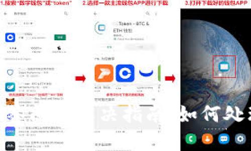 TokenIM多签问题解决指南：如何处理多签错误