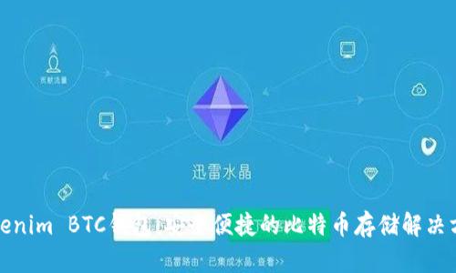 Tokenim BTC钱包：安全便捷的比特币存储解决方案