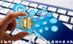 永不触网的冷钱包：数字