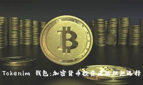 Tokenim 钱包：加密货币投资者的理想选择