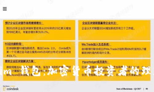 Tokenim 钱包：加密货币投资者的理想选择