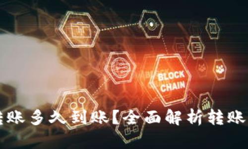 往冷钱包转账多久到账？全面解析转账时间与因素