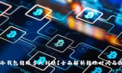 往冷钱包转账多久到账？