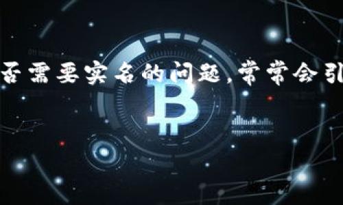 在这个时代，数字钱包如Tokenim为用户提供了安全便捷的方式来管理数字资产。然而，关于创建数字钱包时是否需要实名的问题，常常会引起用户的关注。本文将深入探讨Tokenim钱包创建身份是否需要实名这一问题，并提供详尽的解答和相关信息。


Tokenim钱包创建身份需不需要实名？全方位解析