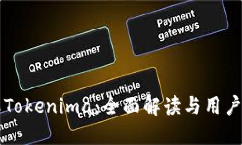 苹果Tokenima：全面解读与用户指南