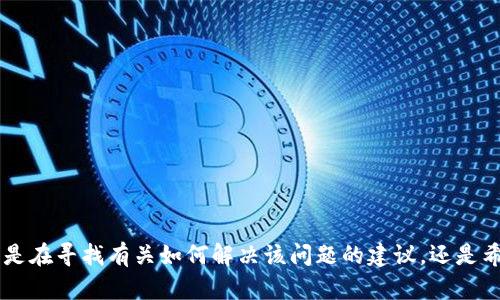 抱歉，您提供的信息较为简短，能否提供更多具体背景或信息，以便我更好地帮助您？例如，您是在寻找有关如何解决该问题的建议，还是希望了解钱包地址权限修改的原因和影响等？更多的信息将有助于我为您提供更准确的解答。