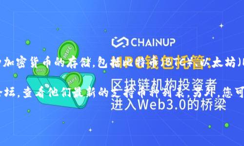 关于您提问的“tokenim支持存储BCH吗”，目前Tokenim是一个数字资产钱包，支持多种加密货币的存储，包括比特币（BTC）、以太坊（ETH）等，而对于比特币现金（BCH）的具体支持情况，可能会根据最新的更新而有所变化。

为了确保您获取到最准确的信息，我建议您访问Tokenim的官方网站或者相关的社区论坛，查看他们最新的支持币种列表。另外，您可以直接在应用程序内查看是否有BCH的选项。

如果您对Tokenim或其他数字货币钱包有进一步的疑问或者讨论，欢迎随时提问！