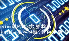 导入Tokenim到M链：完整指南