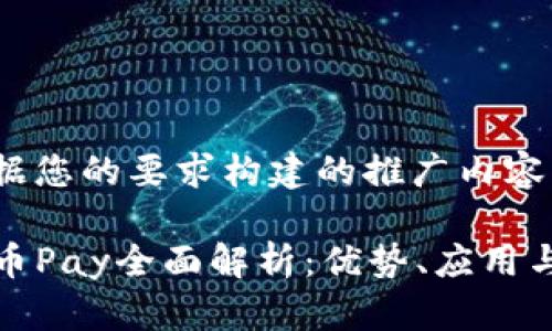 以下是根据您的要求构建的推广内容：

2023年C币Pay全面解析：优势、应用与发展趋势
