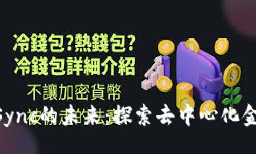 br
Tokenim与zkSync的未来：探索去中心化金融的无限可能