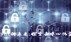 brTokenim与zkSync的未来：探