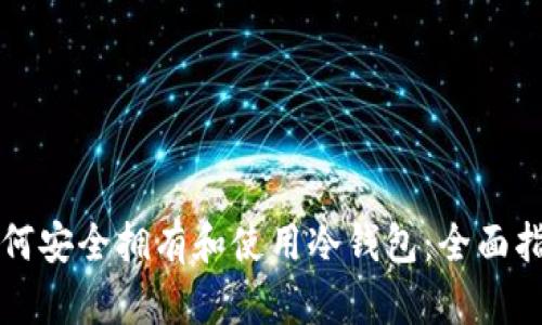 如何安全拥有和使用冷钱包：全面指南