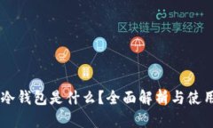 手机冷钱包是什么？全面