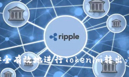 : 如何安全有效地进行Tokenim转出：完整指南
