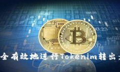: 如何安全有效地进行To