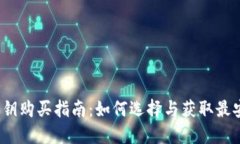  冷钱包密钥购买指南：如