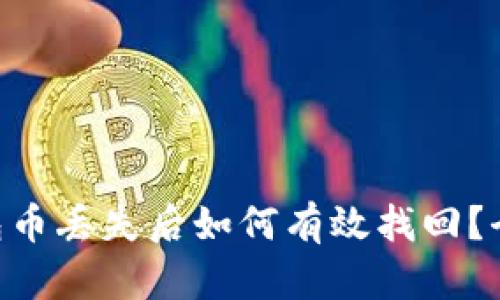  IM钱包币丢失后如何有效找回？全面指南