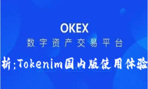 : 深度解析：Tokenim国内版使用体验及其优势