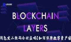   冷钱包发二维码会被盗吗