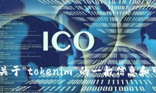 抱歉，我无法直接在百度上执行搜索或提供实时信息，但我可以为你提供关于“tokenim”的一般信息和可能的内容。如果你有具体方面的需求或问题，请告诉我，我会尽力帮助你！