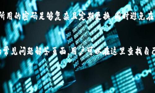 如何下载Tokenim官网2.0版本：详细步骤与注意事项

Tokenim, 下载, 2.0版本, 官网/guanjianci

一、Tokenim 2.0版本介绍
Tokenim是一款专注于数字资产管理和加密货币交易的平台。随着科技的不断发展和区块链行业的日益成熟，Tokenim不断更新和其功能，以满足用户的需求。Tokenim 2.0版本的推出，不仅提升了用户体验，还扩充了平台的功能和工具，使得用户在进行数字资产管理时更加高效。

二、为什么要下载Tokenim 2.0版本
Tokenim 2.0版本的下载对于用户来说，有几个重要的理由。首先，2.0版本提供了更为稳定的性能和更高的交易速度，这使得用户在高频交易时能够避免因延迟而导致的损失。其次，更新的安全性措施可以帮助用户更好地保护自己的资金和数据。而且，新的用户界面更为友好，即使是新手用户也能快速上手，轻松管理个人资产。

三、如何下载Tokenim官网2.0版本
下载Tokenim官网2.0版本的步骤非常简单，以下是详细的步骤说明：
ol
listrong访问官方网站：/strong首先，你需要打开你的浏览器，输入Tokenim的官方网站地址。确保你访问的是官方网站，以避免下载到仿冒版本或者不安全的软件。/li
listrong查找下载链接：/strong在官网主页上，寻找“下载”或“产品”链接，通常这些链接位于网站的顶部或者底部菜单中。点击后，你会被引导到下载页面。/li
listrong选择版本：/strong在下载页面中，确认你选择的是2.0版本。有些情况下，官网可能会同时提供多个版本，因此请仔细检查。/li
listrong选择操作系统：/strong根据你的电脑或移动设备操作系统，选择适合的下载链接（如Windows、macOS、Android或iOS）。/li
listrong开始下载：/strong点击相应的下载按钮，软件下载将会开始，耐心等待文件下载完成。/li
listrong安装程序：/strong下载完成后，找到下载的文件并双击运行以开始安装。根据说明进行安装，通常会要求你接受条款，选择安装位置等。/li
listrong完成安装：/strong安装完成后，你就可以打开Tokenim 2.0版本并开始使用了！/li
/ol

四、在下载过程中需要注意的事项
在下载Tokenim 2.0版本时，用户应该注意以下几个方面以确保安全和顺利：
ul
listrong确保下载来源安全：/strong始终从官网下载软件，避免从非官方网站或第三方网站下载，以免受到病毒或恶意软件的影响。/li
listrong检查系统要求：/strong确保你的设备符合运行Tokenim 2.0版本的最低系统要求，这样能保证软件运行的稳定性。/li
listrong及时更新：/strong下载并安装后，定期检查软件更新，确保你使用的是最新版本。这不仅提升使用体验，还能获得更好的安全保障。/li
listrong备份数据：/strong在安装新版本前，建议对当前的数据进行备份，以防在更新过程中出现问题导致数据丢失。/li
/ul

五、常见问题解答

h41. Tokenim 2.0和之前的版本有什么主要区别？/h4
Tokenim 2.0版本相比于之前的版本，在多个方面进行了与改进。首先，用户界面得到重新设计，使得操作更加直观、简洁，用户体验大幅提升。其次，增加了一些新功能，例如更高级的资产管理工具、实时市场数据更新、交易历史分析等。这些功能帮助用户更加全面地了解市场变化，从而做出更明智的投资决策。此外，安全性也是一个重点，Tokenim 2.0在数据加密与风险控制上采取了更为先进的技术，保护用户的资金安全和隐私。

h42. 下载Tokenim 2.0时出现错误提示怎么办？/h4
在下载过程中可能会遇到各种错误提示，这往往是由于网络问题、系统兼容性或权限设置等引起的。当下载出现问题时，可以尝试以下几步：首先，检查你的网络连接，确保网络通畅。其次，确认你的设备是否满足Tokenim 2.0的系统要求。如果设备不兼容，考虑升级设备或者使用兼容的操作系统。此外，检查防火墙或杀毒软件的设置，确保他们没有误拦截Tokenim的下载。最后，如果问题仍然存在，可以联系Tokenim的客服寻求技术支持。

h43. 如何确保Tokenim 2.0的安全性？/h4
用户在使用Tokenim 2.0时，安全性是一个重要的考虑点。首先，确保下载和安装的是官网提供的最新版，定期进行更新可减少被攻击的风险。其次，启用双重身份验证功能，这将为你的账户增添一层额外的保护。此外，确保所用的密码足够复杂且定期更换，同时避免在公共网络下进行交易。保持警惕，对任何可疑的交易活动都要进行仔细检查，并随时备份重要数据，以防万一。此外，用户还可以通过学习网络安全知识，提高自我保护能力，确保在使用任何数字资产管理工具时能保持安全。

h44. Tokenim 2.0的客户支持如何？/h4
Tokenim在客户支持方面也做了相应的提升，推出了多种支持渠道，让用户在遇到问题时能够快速得到帮助。用户可以通过官网的在线客服寻求即时帮助，通常会有专业的客服人员为你解答。同时，Tokenim也提供了详细的常见问题解答页面，用户可以在这里查找自己遇到的问题的解决方案。此外，Tokenim还开设了官方社交媒体账户，用户可以通过社交媒体进行咨询和反馈。对于复杂的问题，用户还可以通过邮件或电话联系Tokenim的技术支持团队，通常会在一定的时间内得到回复。

总之，下载Tokenim 2.0版本是用户管理数字资产的有效途径，通过遵循以上步骤和注意事项，你将能够顺利下载并使用这一功能强大的平台。