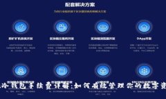 Ownbit冷钱包手续费详解：