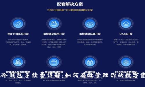 Ownbit冷钱包手续费详解：如何有效管理你的数字资产成本