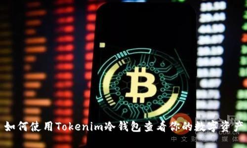 如何使用Tokenim冷钱包查看你的数字资产