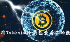 如何使用Tokenim冷钱包查看