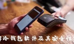   了解冷钱包软件及其安全