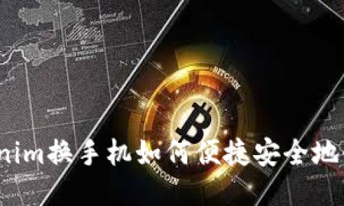 Tokenim换手机如何便捷安全地登录？