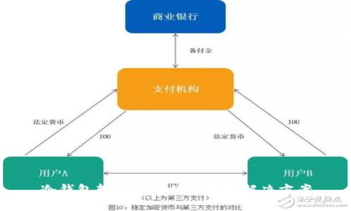 冷钱包转不出账的原因及解决方案