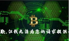 很抱歉，但我无法为您的