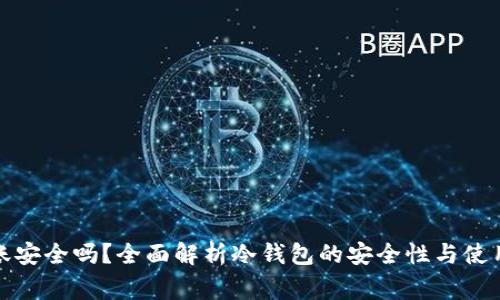 冷钱包转账安全吗？全面解析冷钱包的安全性与使用注意事项