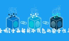 冷钱包转账安全吗？全面