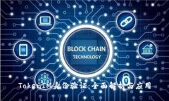 TokenIM身份验证：全面解析